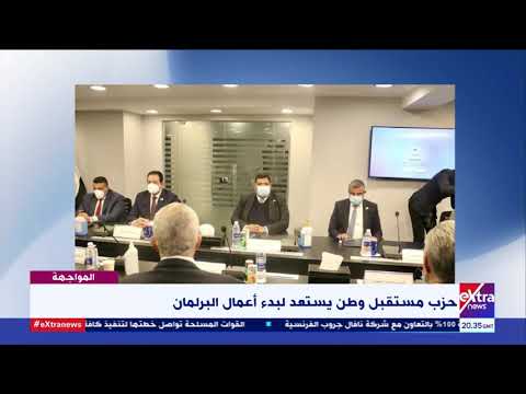 المواجهة حزب مستقبل وطن يستعد لبدء أعمال البرلمان