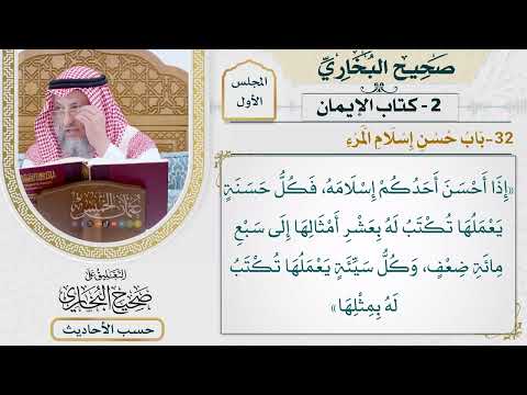 [42] حديث: إذا أحسن أحدكم إسلامه: فكل حسنة يعملها - التعليق على صحيح البخاري - عثمان الخميس