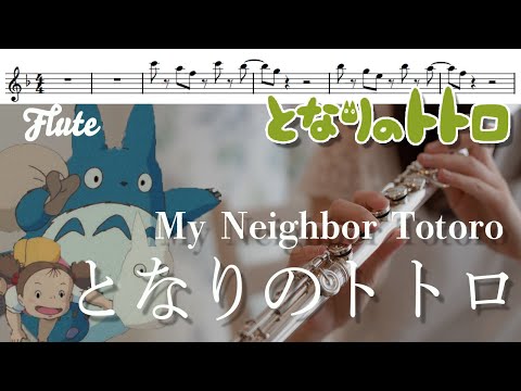 【フルート・楽譜】となりのトトロ(ハモリつき)/【My Neighbor Totoro】