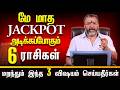 ஜாக்பாட் அடிக்கப் போகும் 6 ராசிகள் – மறந்தும் இந்த 3 விஷயங்களை செய்யாதீர்கள்  | May Rasi Palan 2026