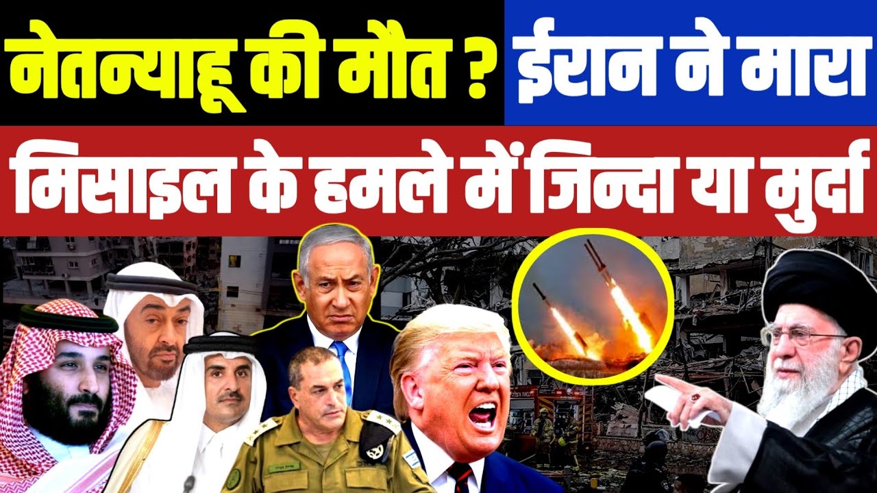 Iran ने Netanyahu पर दागी Kyber Missle • अरब से Israel तक कोहराम • Donald Trump ने खाई बदले की कसम