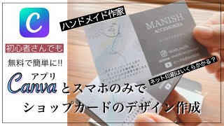 【ショップカード•台紙】｜無料で簡単デザインアプリ｜ネット印刷で楽ちん♫｜ハンドメイド作家初心者さん向け｜Canva｜かかった費用