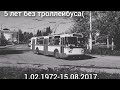 в память о Липецком троллейбусе. 5 лет с момента закрытия(