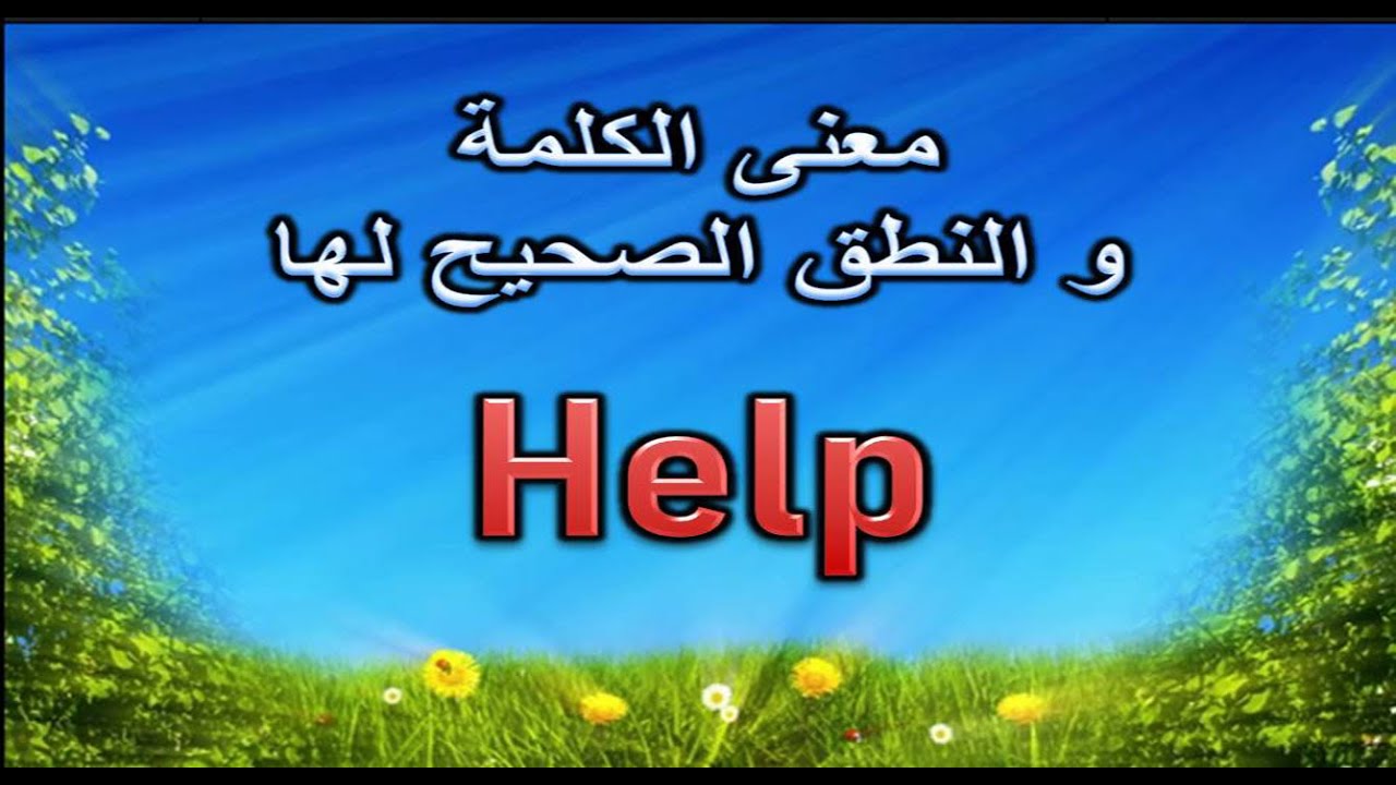 معنى كلمة Help 👍 🔔 🌹 ️ - YouTube