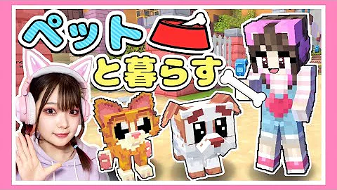 ペットを飼えるマインクラフトの世界でサバイバル まいくら マイクラ Mp3
