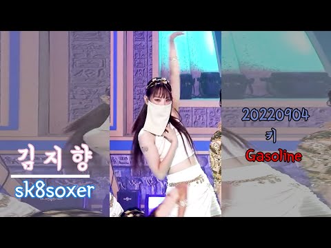 김지향 댄서 바라보기 220904 KEY(키) - 가솔린 (Gasoline)