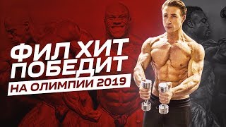 ФИЛ ХИТ ПОБЕДИТ НА ОЛИМПИИ 2019