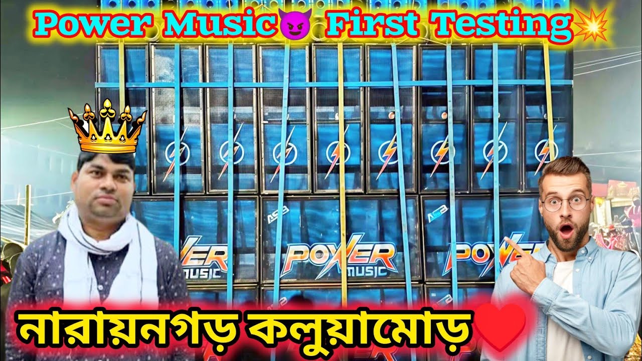 Power Music😈 First Testing💥 || নারায়নগড় কলুয়ামোড়♥️ || মকর সংক্রান্তি উপলক্ষে❤