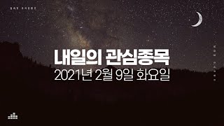 내일의 관심종목 2월 9일 단타매매 급등주발굴법 주식종목선정 딜라잇티비 screenshot 3