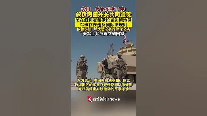 敘伊兩國外長譴責美對地區軍事干涉 【看看新聞Knews】shorts - 天天要聞