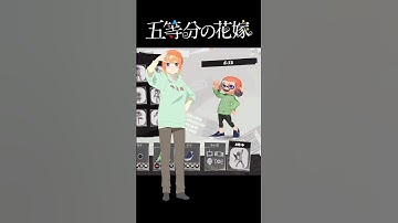 五等分の花嫁再現してみた！！【スプラトゥーン3】 #スプラトゥーン3 #スプラ #せなスプラ #ゲーム実況 #splatoon3 #五等分の花嫁 #スプラ3 #スプラ再現