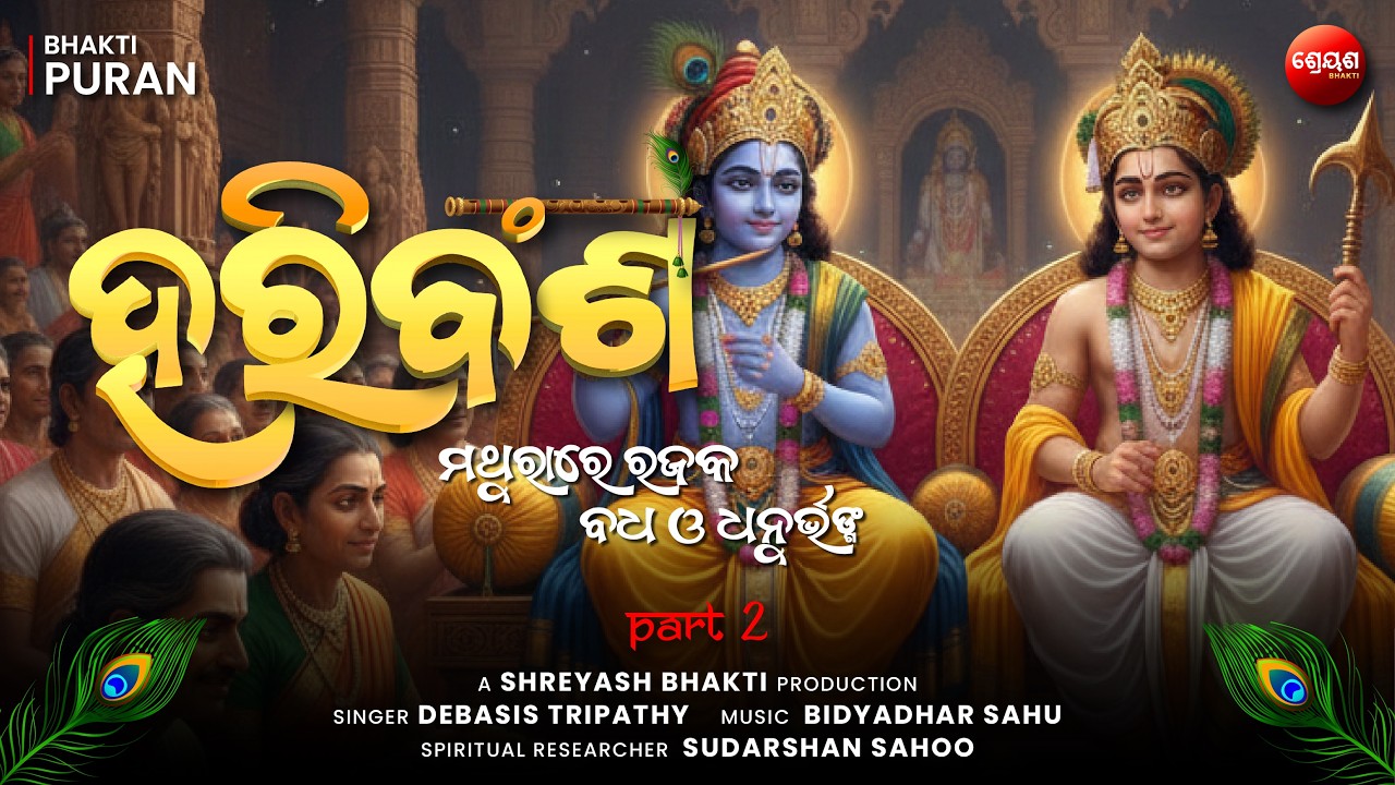 ମଥୁରା ରେ ରାଜକ ବଧ ଓ ଧନୁ ଭଙ୍ଗ (Part 1) | Odia Haribansha Katha