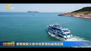 Shandong Culture and Tourism Report | Winner of the 7th Shandong Provincial Cultural Innovation A...