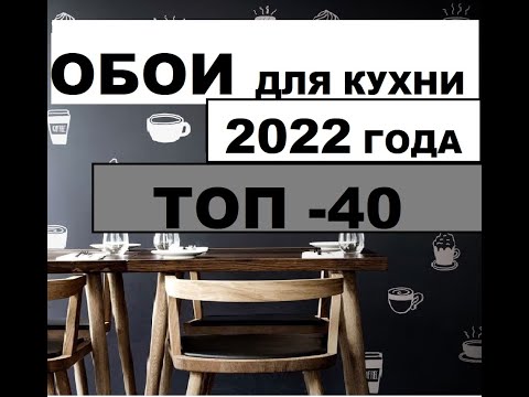 #Обои для кухни 2022 года. ТОП-40