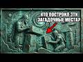 Самые Необъяснимые Места На Земле Которые Древние Построили Без Всяких Технологий