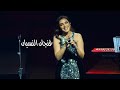 فنجان النسيان أنغام أوبرا دبي 2025 