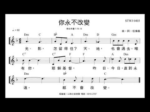 你永不改變 伍偉基 希伯來書1:10-14