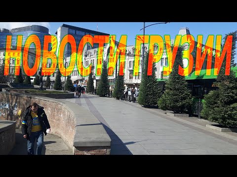 Последние и свежие новости Грузии.