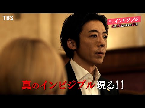 『インビジブル』5/20(金) #6 真のインビジブル現る! さらにインビジブルが仕掛ける罠で志村に命の危機が…【過去回はパラビで配信中】