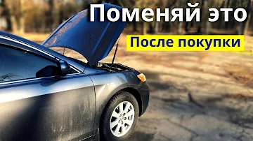 Что делать после покупки авто с пробегом