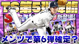 Ts第5弾のラインナップが判明したことでts第6弾の登場が確定 その理由とは また 選手を獲得します プロスピa プロ野球スピリッツa 最新人気スマホゲーム動画まとめ