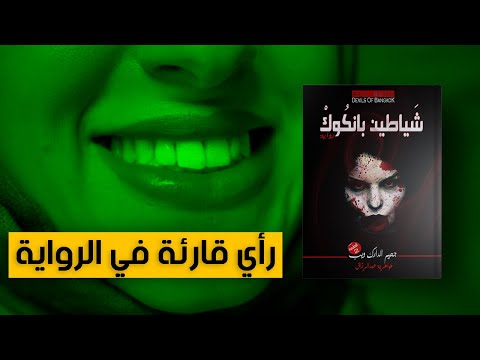 إيناس تقدم مناقشة في رواية شياطين بانكوك للكاتب عبد الرزاق طواهرية