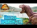 Павшее Королевство Теория Хаоса - Jurassic World EVOLUTION 2 Целиком