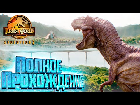 Видео: Павшее Королевство Теория Хаоса - Jurassic World EVOLUTION 2 Целиком