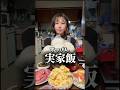 すっぴんで実家飯をドカ食いする女#shorts #大食い女子 #爆食