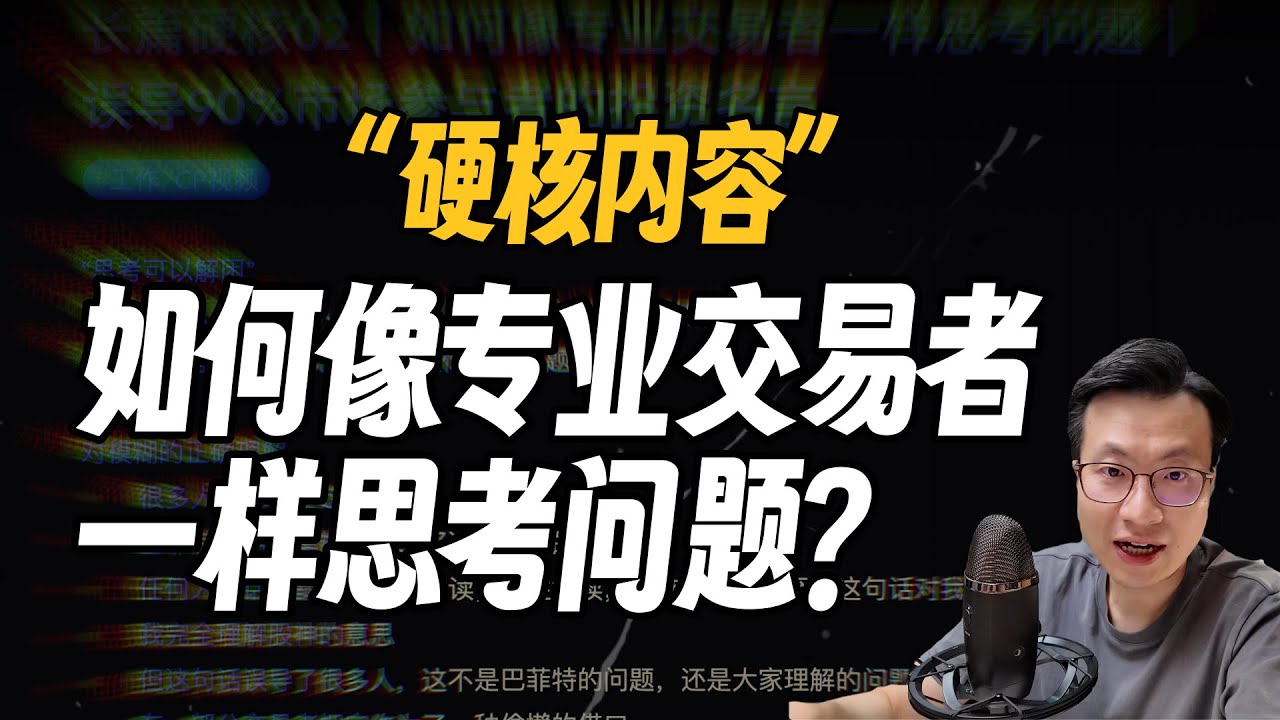 硬核交易内容02｜如何像专业交易者一样思考？｜一则投资名言却误导了90%的交易者