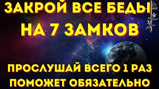 Эта Молитва Закроет На 7 Замков Все Беды И Несчастья- Спасёт От Злых Людей, Порчи И Сглаза.