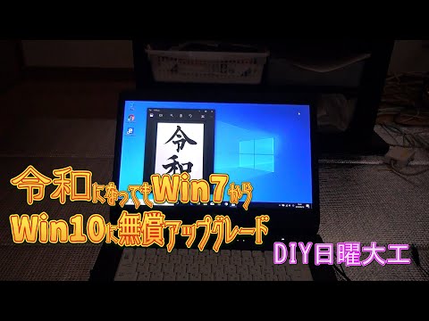 令和になってもWin7からWin10に無償アップグレードx