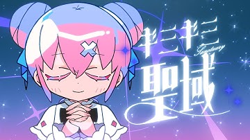 ギミギミ聖域 / ナナヲアカリ