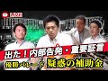 【重要証言】出た❗️内部告発「補助金と寄付はセット」維新は優勝パレードをカジノ万博宣伝に利用した