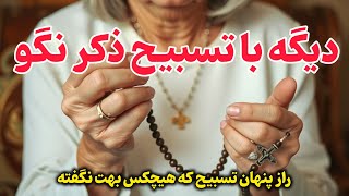 راز پنهان تسبیح در قانون جذب | چرا تکرار با تسبیح زندگی‌ات را متحول می‌کند؟