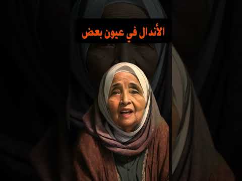 الاندال في عيون بعض خالتي بهانة شخصية من وحي الخيال أمثال العرب أمثال عربية امثال شعبيه