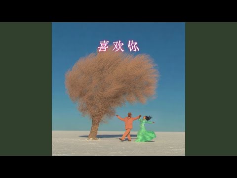 喜欢你 (R&B版)