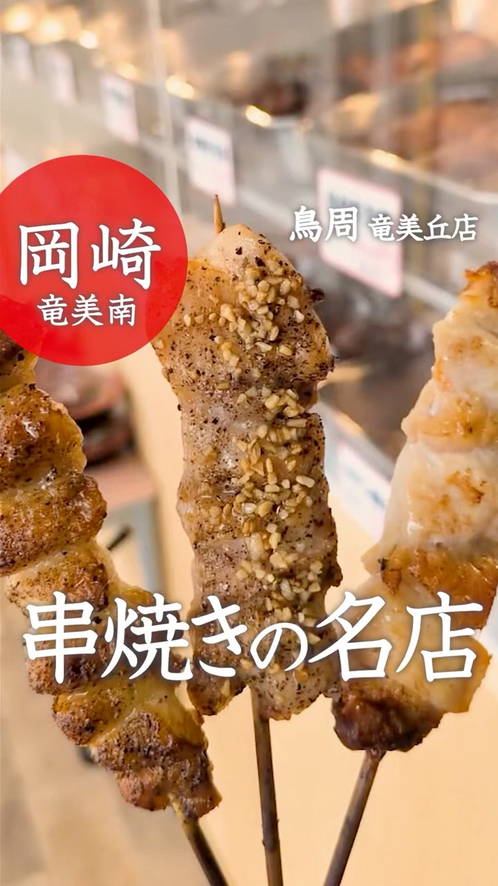 From Okayama! Yakitori & roast chicken takeout specialty