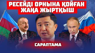 видео: ӘЗЕРБАЙЖАН ТУРАЛЫ НЕ БІЛЕМІЗ | САРАПТАМА картинка: ӘЗЕРБАЙЖАН ТУРАЛЫ НЕ БІЛЕМІЗ | САРАПТАМА
