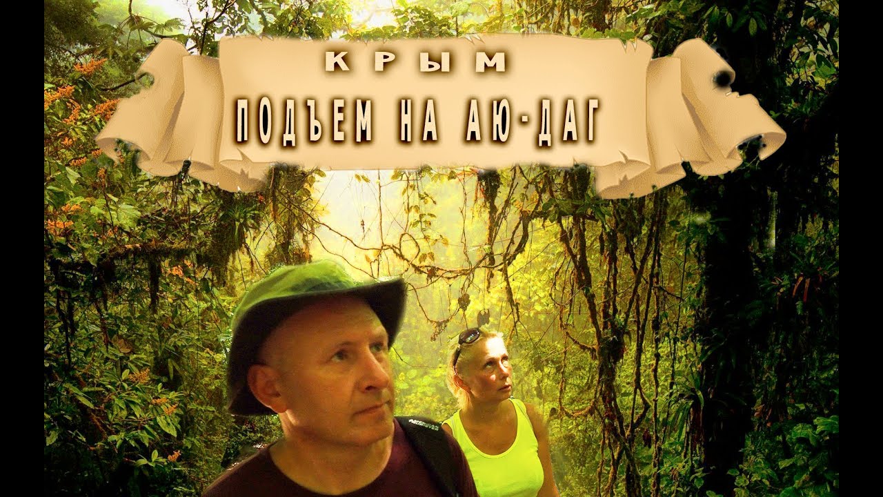 Крым Гурзуф Подъем на Аю Даг #крым #гурзуф #медведьгора #аюдаг - YouTube
