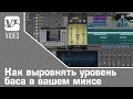 Как выровнять уровень баса в вашем миксе