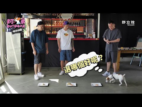 【阿弟OUTDOOR】EP.11－為阿弟做飯！玖壹壹廚藝大挑戰