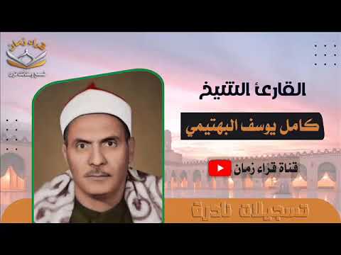 سهره مع القران الكريم الشيخ كامل يوسف البهتيمي يتلوا من سورتي فصلت والعلق 