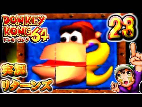 【ドンキーコング６４】実況リターンズ　パート ２３