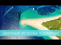 Цветные острова Хорватии || MyWayTrip