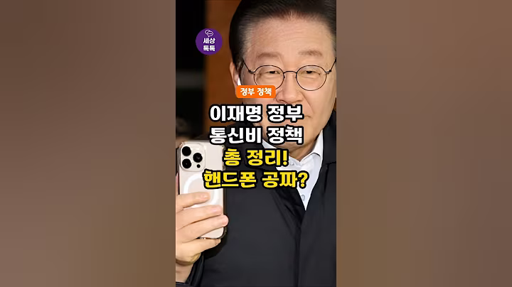 이재명 정부의 통신비 정책 총 정리! 7월부터 핸드폰이 공짜?