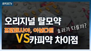 ⭐오리지널 탈모약 vs 카피약 효과 차이가 있을까?⭐｜프로페시아 아보다트 카피약｜탈모약 효과｜로미모 모발이식센터｜강민호 원장