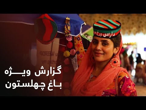 گزارش ویژه میترا از نمایشگاه صنایع دستی باغ چهلستون Mitra S Report From Handicraft Exhibition Youtube