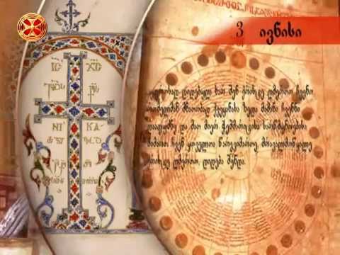 საეკლესიო კალენდარი - 3 ივნისი