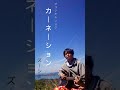 カーネーション /zu-43 #弾き語り #シンガーソングライター